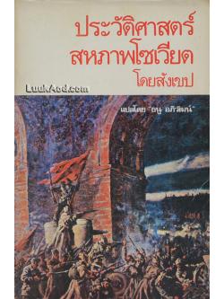 ประวัติศาสตร์สหภาพโซเวียตโดยสังเขป