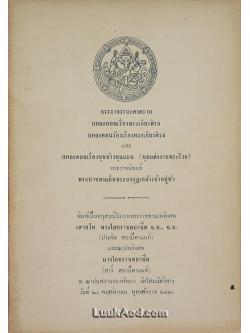 ธรรมาธรรมะสงคราม บทละคอนเรื่องพระเกียรติรถ บทละคอนร้องเรื่องพระเกียรติรถ และบทละคอนเรื่องขุนช้างขุนแผน (ชุดแต่งงานพระไวย)
