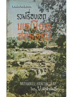 รวมเรื่องเอกของ นเธเนียล ฮอธอร์น