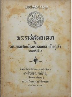 พระราชหัตถเลขา ในพระบาทสมเด็จพระจอมเกล้าเจ้าอยู่หัว