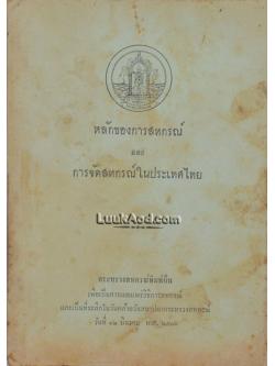 หลักของการสหกรณ์ และการจัดสหกรณ์ในประเทศไทย