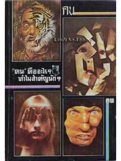 “คน” คืออะไร? ทำไมสำคัญนัก?