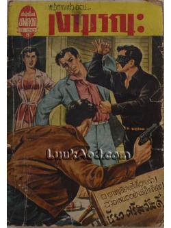 เงามรณะ / เรียว ศรีสวัสดิ์