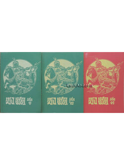 เม่งเฉียว (3 เล่ม)