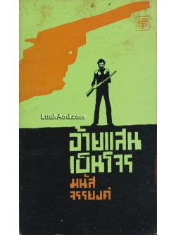 อ้ายแสนเป็นโจร / มนัส จรรยงค์