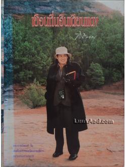 เยือนถิ่นอินเดียนแดง