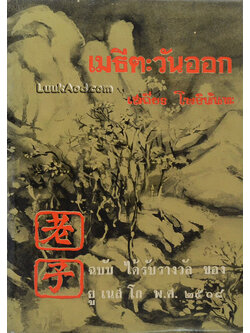 เมธีตะวันออก