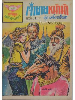เจ้าชายหน้าม้า เล่ม 1