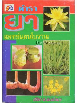 ตำรายาแพทย์แผนโบราณ