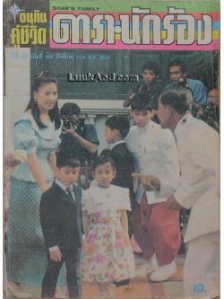 อนุทินคู่ชีวิต ดารา-นักร้อง ปีที่ 22 ฉบับที่ 329 ปักษ์แรก 1-16 ก.ย. 2534