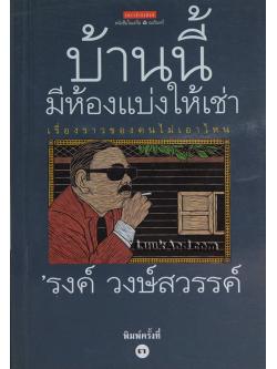 บ้านนี้มีห้องแบ่งให้เช่า / 'รงค์ วงษ์สวรรค์