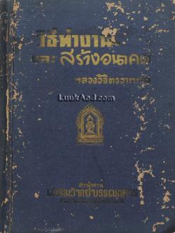 วิธีทำงานและสร้างอนาคต / หลวงวิจิตรวาทการ