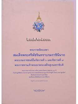 พระราชหัตถเลขา สมเด็จพระศรีพัชรินทราบรมราชินีนาถ พระบรมราชชนนีในรัชกาลที่ 6 และรัชกาลที่ 7 พระราชทานเจ้าพระยาพระเสด็จสุเรนทราธิบดี