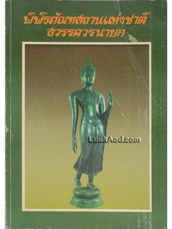 พิพิธภัณฑสถานแห่งชาติ สวรรควรนายก