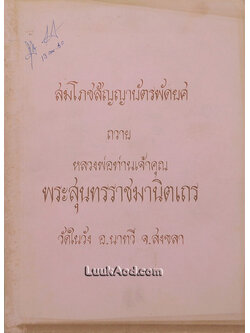 สมโภชสัญญาบัตรพัดยศ ถวายหลวงพ่อท่านเจ้าคุณ พระสุนทรราชมานิตเถร วัดในวัง อ.นาทวี จ.สงขลา