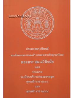 พระมหาสมณวินิจฉัย และประมวลระเบียบบริหารคณะธรรมยุต