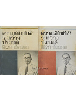 ความสัมพันธ์ระหว่างประเทศ (2 เล่ม พร้อมกล่อง)