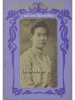 กรุงเทพฯ เมื่อก่อน