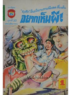 อยากเห็นผี