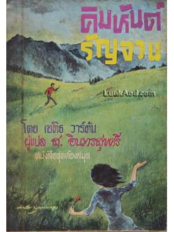 คิมหันต์ รัญจวน