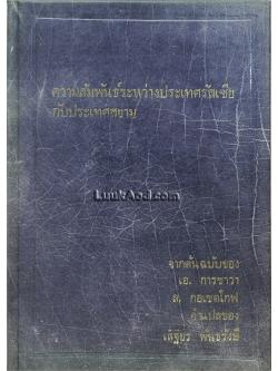 ความสัมพันธ์ระหว่างประเทศรัสเซียกับประเทศสยาม *มีลายเซ็น*