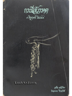 กรณีสวรรคต 9 มิถุนายน 2489 *ภายในมีรอยขาด/แหว่งช่วงท้ายเล่มหลายหน้า แต่ไม่กระทบเนื้อหา*