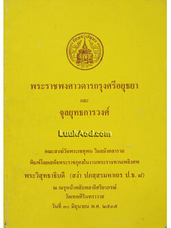 พระราชพงศาวดารกรุงศรีอยุธยา และจุลยุทธการวงศ์