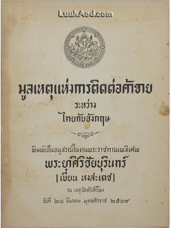 มูลเหตุแห่งการติดต่อค้าขาย ระหว่าง ไทยกับอังกฤษ
