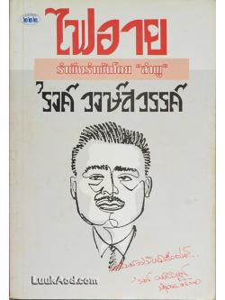 ไฟอาย / 'รงค์ วงษ์สวรรค์