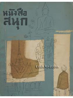 หนังสือสนุก / ส.ศิวรักษ์