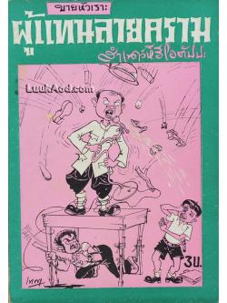 ขายหัวเราะ ผู้แทนลายคราม / สำเนาว์ หิริโอตัปปะ