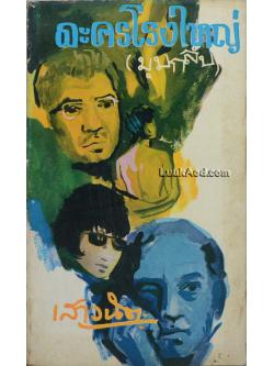 ละครโรงใหญ่ (มุมกลับ)