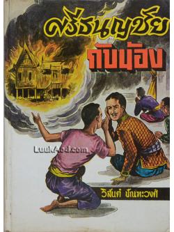 ศรีธนญชัยกับน้อง