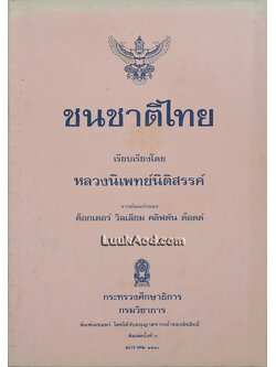 ชนชาติไทย