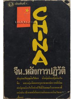 จีน..หลังการปฏิวัติ อันดับที่ 1