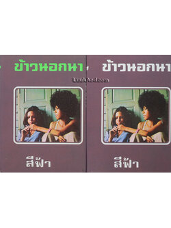 ข้าวนอกนา (2 เล่มจบ)