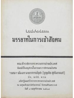 มรรยาทในการเข้าสังคม