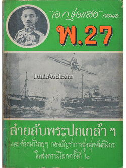 พ.27 สายลับพระปกเกล้า ฯ (หนังสือมีรอยแหว่ง)