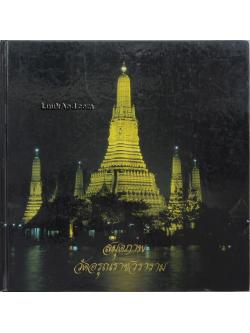 สมุดภาพวัดอรุณราชวราราม