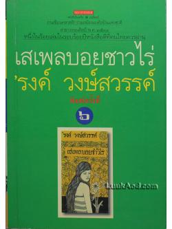 เสเพลบอยชาวไร่ / 'รงค์ วงษ์สวรรค์