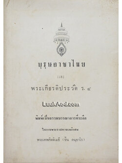 บุรุษอาชาไนย และ พระเกียรติประวัติ ร.4