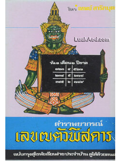 ตำราพยากรณ์ เลข 7 ตัวพิสดาร / เทพย์ สาริกบุตร