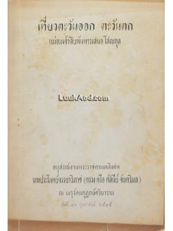 เที่ยวตะวันออก ตะวันตก – อนุสรณ์งานพระราชทานเพลิงศพ นางประโมทย์จรรยาวิภาช (ทรวง หรือ ทัสนีย์ จันทวิมล)