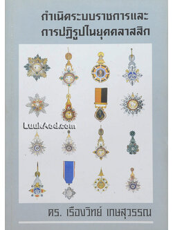 กำเนิดระบบราชการและการปฏิรูปในยุคคลาสสิก