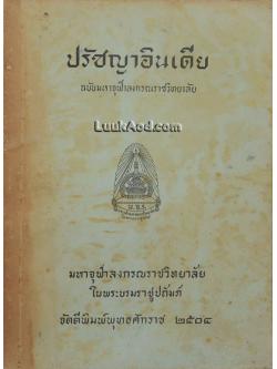 ปรัชญาอินเดีย ฉบับมหาจุฬาลงกรณราชวิทยาลัย