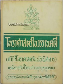 โหราศาสตร์ในวรรณคดี