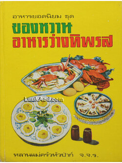 อาหารยอดนิยม ชุด ของหวานอาหารว่างทิพรส