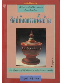 ศิลปหัตถกรรมพื้นบ้าน