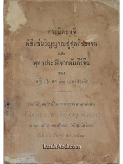 กำเนิดขงจู๊ พิธีเซ่นวิญญาณสู่สุคติของจีน และ พุทธประวัติจากคัมภีร์จีน