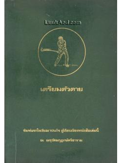 เตรียมตัวตาย